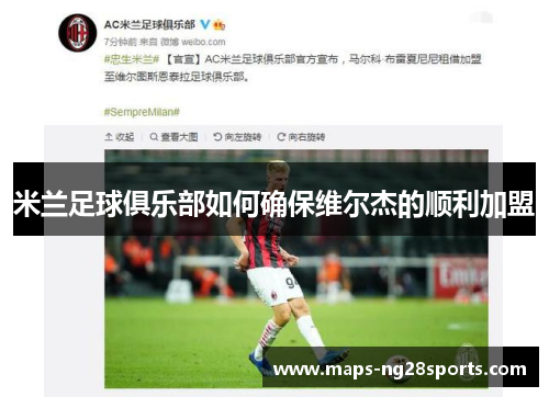 米兰足球俱乐部如何确保维尔杰的顺利加盟