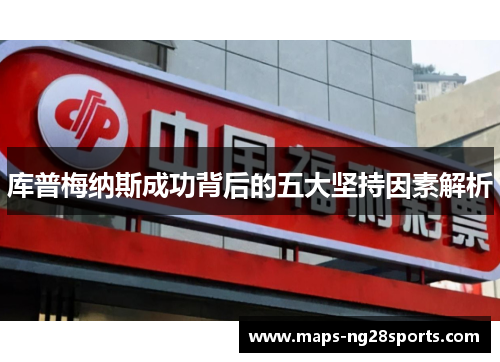 库普梅纳斯成功背后的五大坚持因素解析
