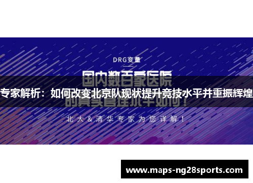 专家解析：如何改变北京队现状提升竞技水平并重振辉煌