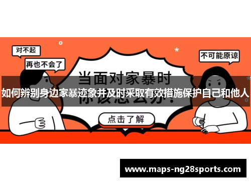 如何辨别身边家暴迹象并及时采取有效措施保护自己和他人