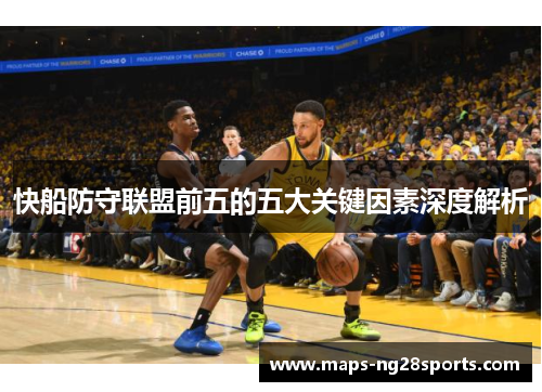 快船防守联盟前五的五大关键因素深度解析