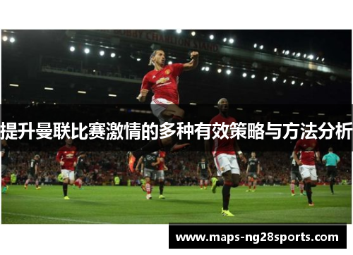 提升曼联比赛激情的多种有效策略与方法分析