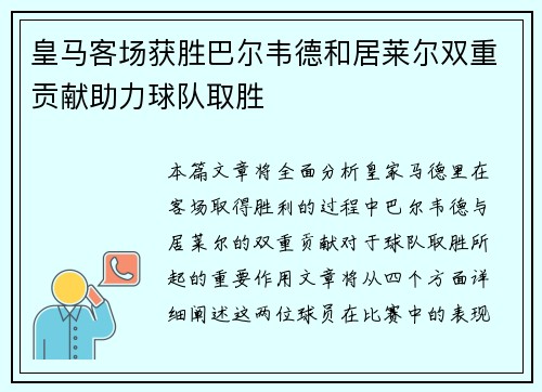 皇马客场获胜巴尔韦德和居莱尔双重贡献助力球队取胜
