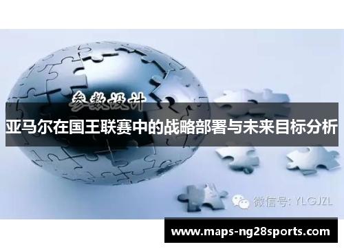亚马尔在国王联赛中的战略部署与未来目标分析
