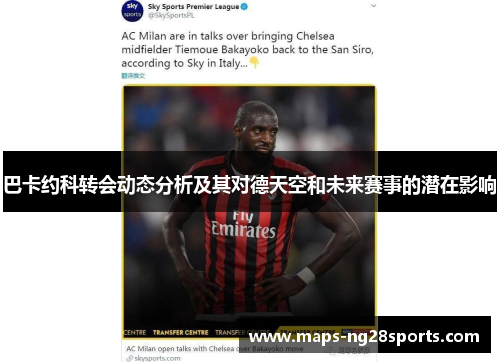 巴卡约科转会动态分析及其对德天空和未来赛事的潜在影响