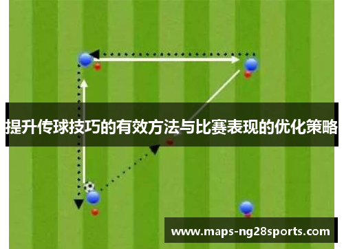 提升传球技巧的有效方法与比赛表现的优化策略