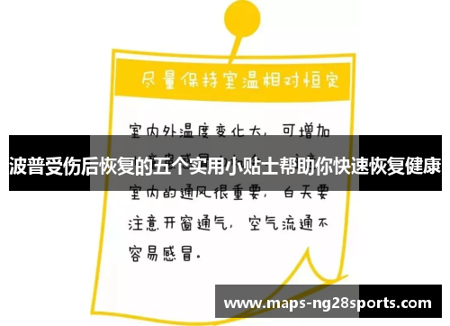 波普受伤后恢复的五个实用小贴士帮助你快速恢复健康