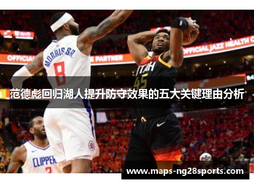 范德彪回归湖人提升防守效果的五大关键理由分析
