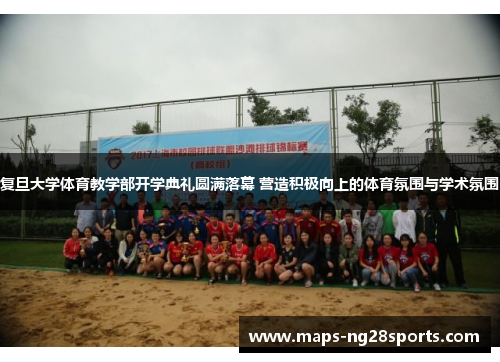 复旦大学体育教学部开学典礼圆满落幕 营造积极向上的体育氛围与学术氛围
