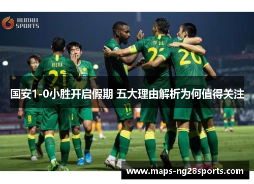 国安1-0小胜开启假期 五大理由解析为何值得关注