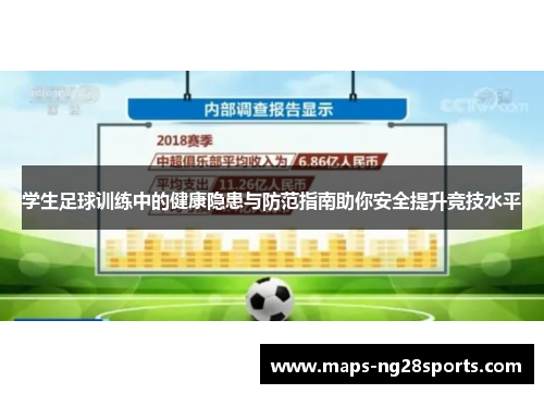 学生足球训练中的健康隐患与防范指南助你安全提升竞技水平