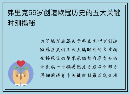 弗里克59岁创造欧冠历史的五大关键时刻揭秘