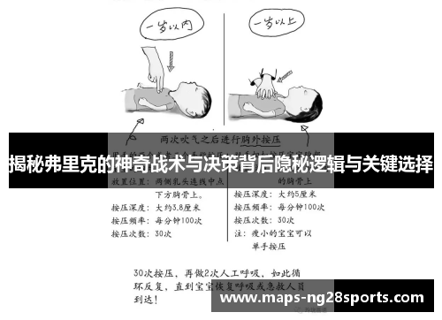 揭秘弗里克的神奇战术与决策背后隐秘逻辑与关键选择