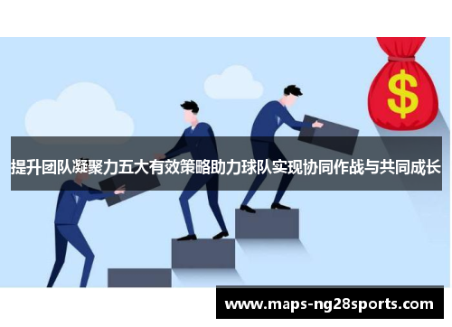 提升团队凝聚力五大有效策略助力球队实现协同作战与共同成长