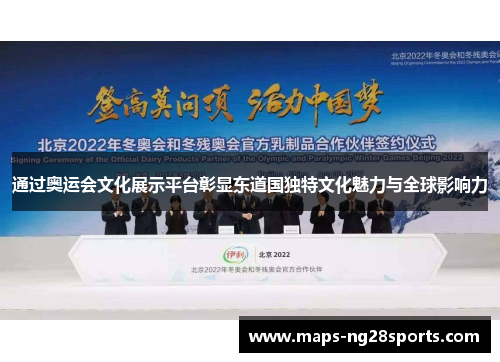 通过奥运会文化展示平台彰显东道国独特文化魅力与全球影响力