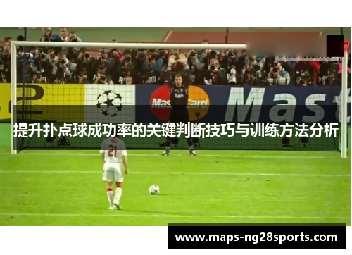 提升扑点球成功率的关键判断技巧与训练方法分析