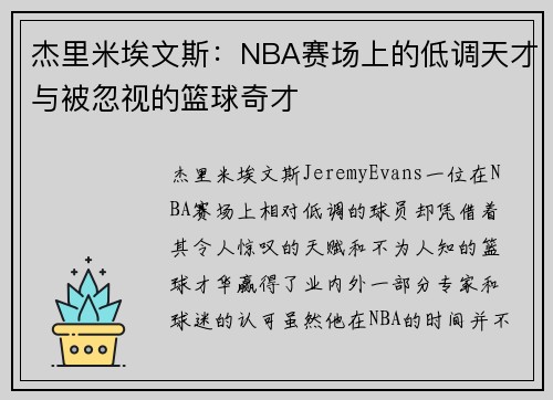 杰里米埃文斯：NBA赛场上的低调天才与被忽视的篮球奇才
