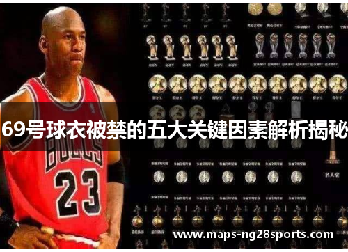69号球衣被禁的五大关键因素解析揭秘