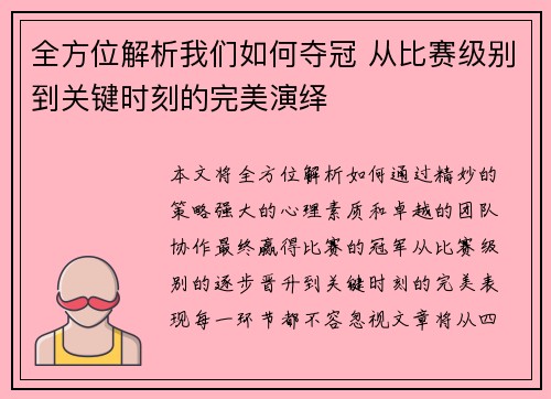 全方位解析我们如何夺冠 从比赛级别到关键时刻的完美演绎
