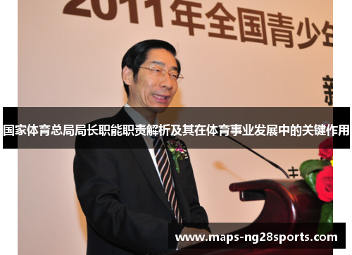 国家体育总局局长职能职责解析及其在体育事业发展中的关键作用