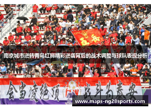 南京城市逆转青岛红狮精彩逆袭背后的战术调整与球队表现分析