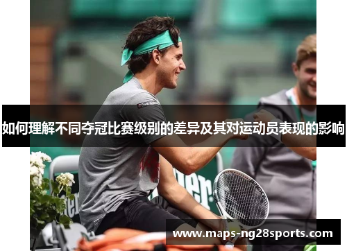 如何理解不同夺冠比赛级别的差异及其对运动员表现的影响