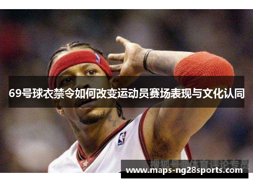 69号球衣禁令如何改变运动员赛场表现与文化认同
