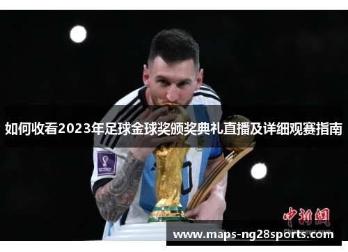 如何收看2023年足球金球奖颁奖典礼直播及详细观赛指南