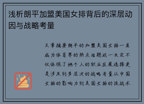 浅析朗平加盟美国女排背后的深层动因与战略考量