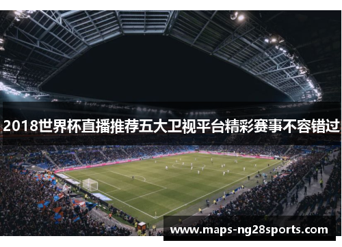 2018世界杯直播推荐五大卫视平台精彩赛事不容错过