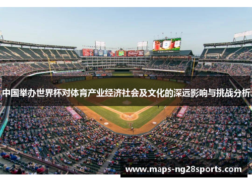 中国举办世界杯对体育产业经济社会及文化的深远影响与挑战分析