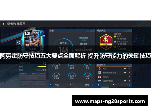 阿劳霍防守技巧五大要点全面解析 提升防守能力的关键技巧