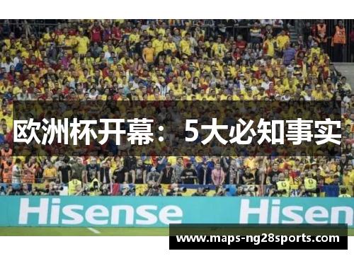欧洲杯开幕：5大必知事实