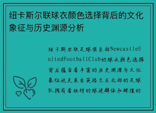 纽卡斯尔联球衣颜色选择背后的文化象征与历史渊源分析