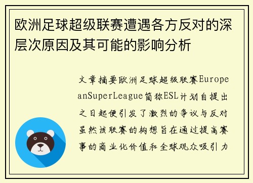 欧洲足球超级联赛遭遇各方反对的深层次原因及其可能的影响分析