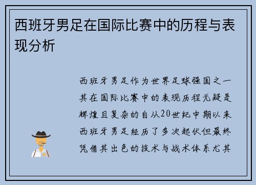 西班牙男足在国际比赛中的历程与表现分析 