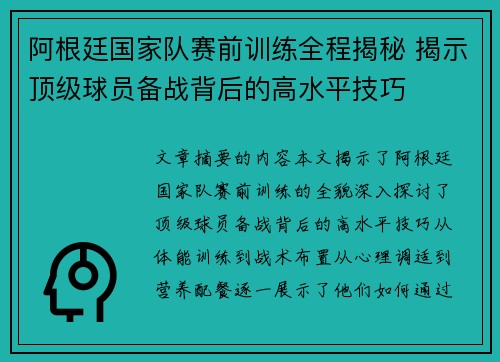 阿根廷国家队赛前训练全程揭秘 揭示顶级球员备战背后的高水平技巧