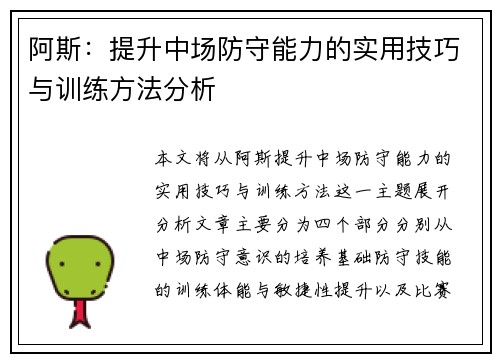 阿斯：提升中场防守能力的实用技巧与训练方法分析