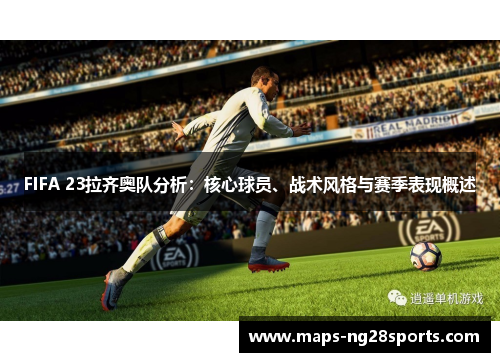 FIFA 23拉齐奥队分析：核心球员、战术风格与赛季表现概述