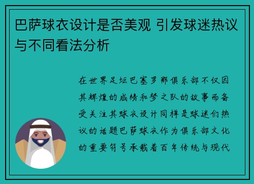 巴萨球衣设计是否美观 引发球迷热议与不同看法分析
