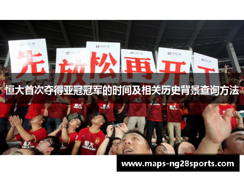恒大首次夺得亚冠冠军的时间及相关历史背景查询方法