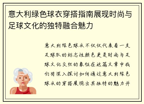 意大利绿色球衣穿搭指南展现时尚与足球文化的独特融合魅力