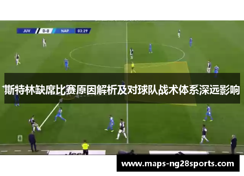 斯特林缺席比赛原因解析及对球队战术体系深远影响 斯特林缺席比赛原因解析及对球队战术体系深远影响