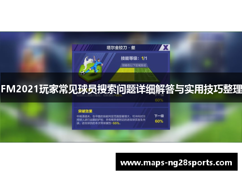 FM2021玩家常见球员搜索问题详细解答与实用技巧整理
