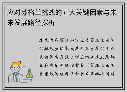 应对苏格兰挑战的五大关键因素与未来发展路径探析