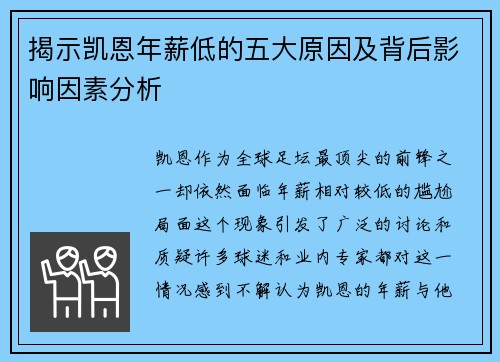 揭示凯恩年薪低的五大原因及背后影响因素分析