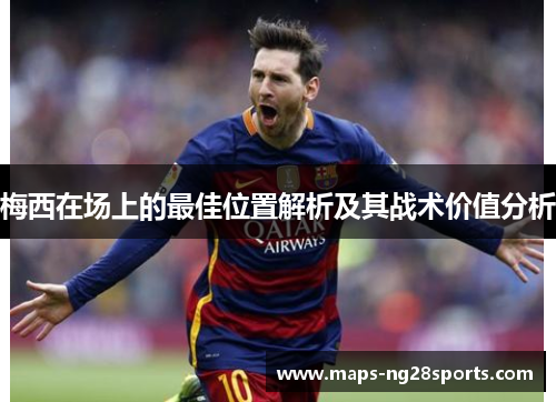 梅西在场上的最佳位置解析及其战术价值分析 梅西在场上的最佳位置解析及其战术价值分析