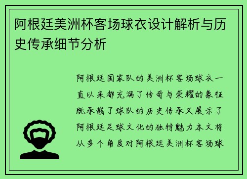 阿根廷美洲杯客场球衣设计解析与历史传承细节分析