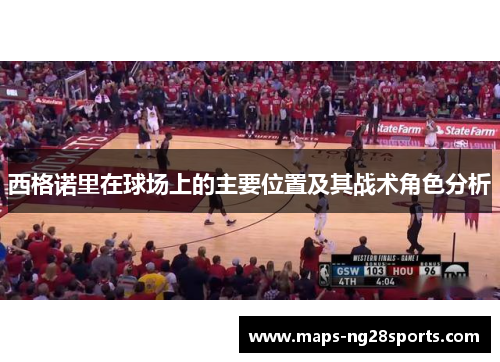 西格诺里在球场上的主要位置及其战术角色分析
