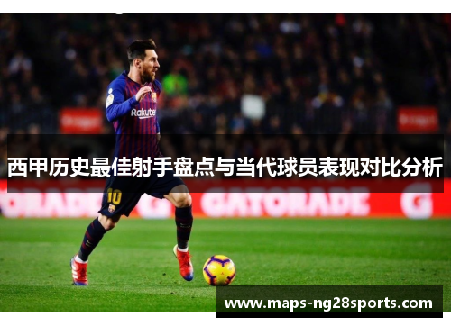 西甲历史最佳射手盘点与当代球员表现对比分析